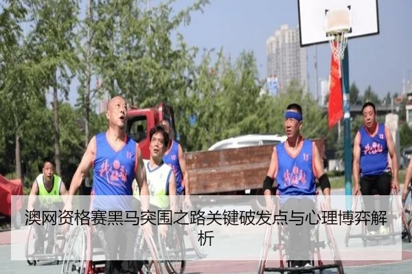 ao-wang-zi-ge-sai-hei-ma-tu-wei-zhi-lu-guan-jian-po-fa-dian-yu-xin-li-bo-yi-jie-xi-2-581.jpg
