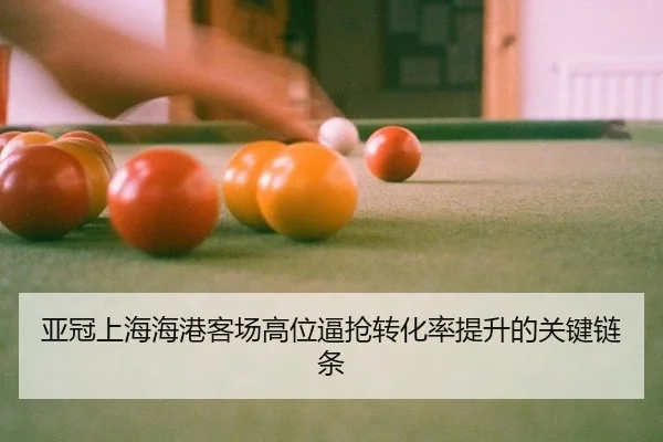 ya-guan-shang-hai-hai-gang-ke-chang-gao-wei-bi-qiang-zhuan-hua-lv-ti-sheng-de-guan-jian-lian-tiao-2-800.jpg
