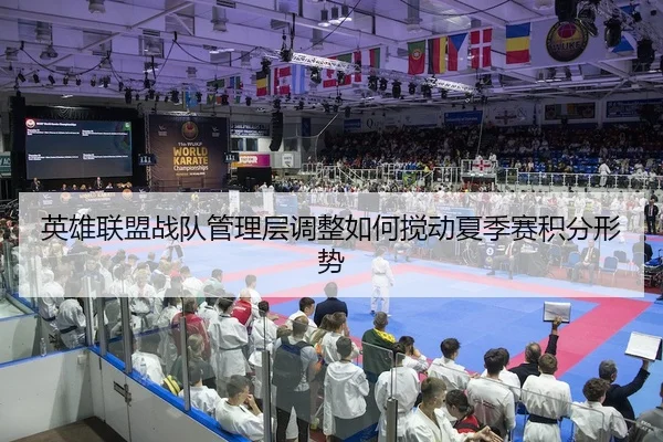 英雄联盟战队管理层调整如何搅动夏季赛积分形势